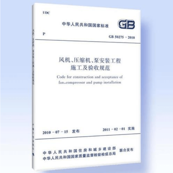 風(fēng)機(jī)、壓縮機(jī)、泵安裝工程施工及驗(yàn)收規(guī)范 GB50275-2010(圖解原文)