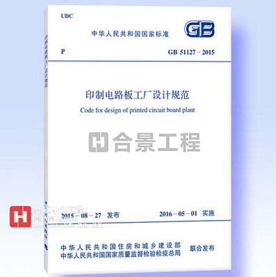 印制電路板工廠設(shè)計規(guī)范GB51127-2015