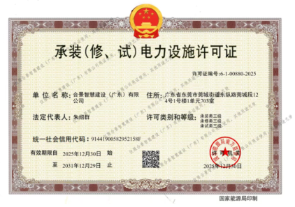 拓寬業(yè)務(wù)增長(zhǎng)極 | 合景喜獲承（裝、修、試）電力工程許可證